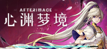 心渊梦境(Afterimage) 官方中文语音版 平台动作冒险游戏 3.6G【PC端】-比心acgn