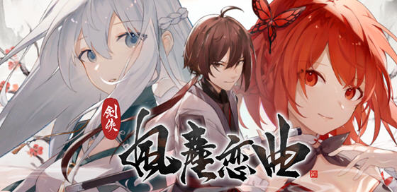 剑侠风尘恋曲 ver1.1.8 官方中文版集成DLC 武侠SLG游戏 2.6G-比心acgn