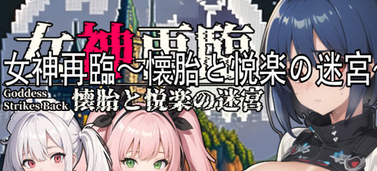 女神再临:带来愉悦的迷宫 云翻汉化正式版 RPG游戏 900M-比心acgn