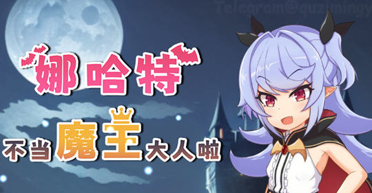 娜哈特不当魔王大人啦 ver1.02 官方中文版 RPG游戏 1.1G【PC端】-比心acgn