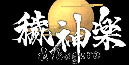 穢神楽(Aikagura) ver1.0 官方中文正式版 横板动作冒险游戏 800M-比心acgn