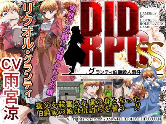 【RPG/机翻】DID RPG SS ~格兰蒂伯爵杀人事件~ v1.1 全CG+存档【电脑+安卓/500M】-比心acgn