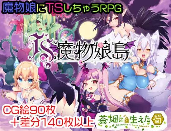 【RPG/汉化/魔物娘】[茶畑に生えた筍]TS魔物娘島云翻汉化 【PC+安卓/1.5G】-比心acgn