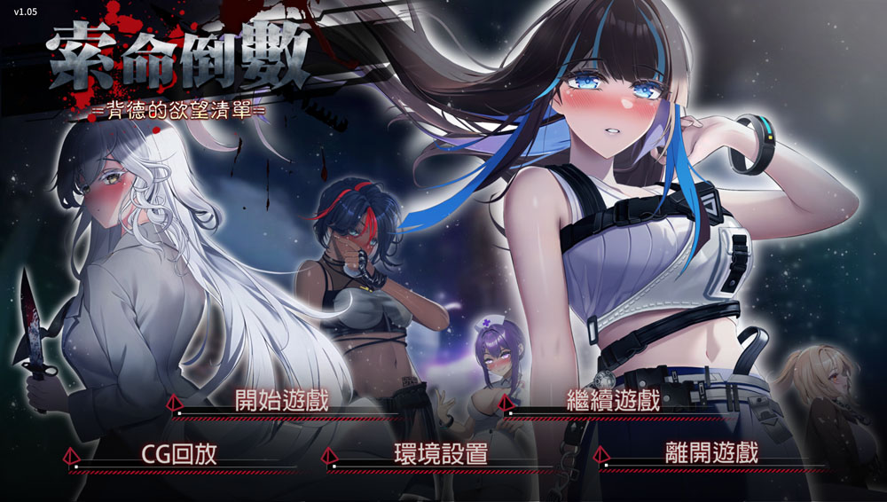 索命倒数-背德的欲望清单 V1.05 STEAM官中无修版★全CV[4月新作/1G]-比心acgn