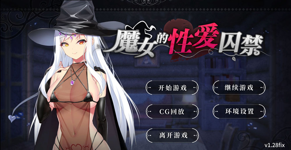 魔女的杏爱囚禁 V1.28FIX 官方中文无修版★全CV[新作/300M]-比心acgn