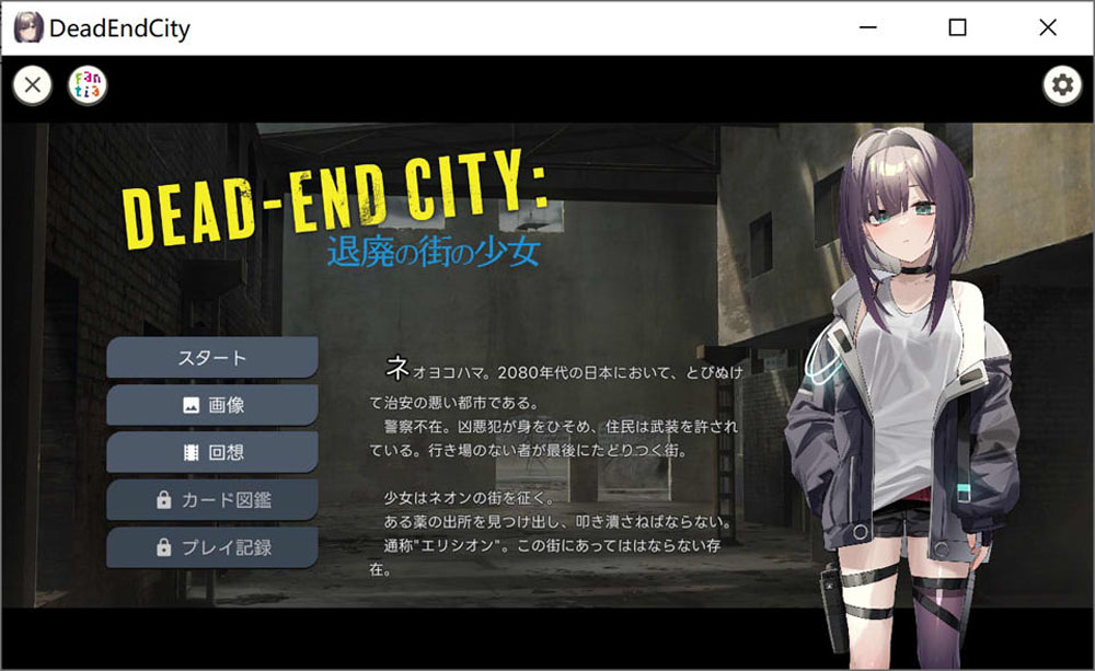 颓废之城的女孩：Dead-End City DL正式版[PC+安卓][新作/900M]-比心acgn