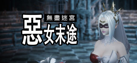 无尽迷宫:恶女末途 ver1.0.0 官方繁体中文版 3D动作冒险游戏 1.8G-比心acgn