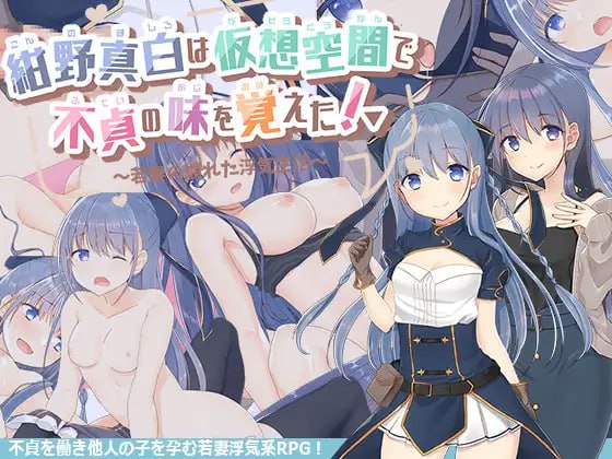 【精品RPG 汉化】紺野真白在虚拟空间中尝到了不贞的滋味！v1.02【 女同PC】-比心acgn