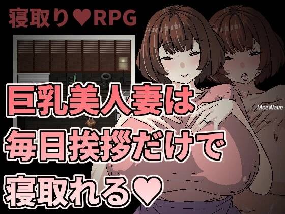 [新作/像素RPG/官中/NTR]巨乳美人妻只要每天跟她打招呼就能睡  [190M]-比心acgn