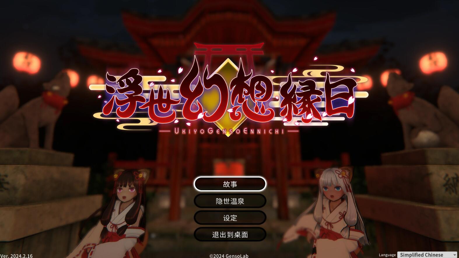 【ACT/官中】浮世幻想绿日-神使双子姐妹与百鬼夜行 官方中文版【1.3G/全CV】-比心acgn