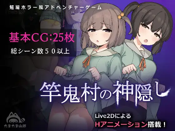 【更新/淫乱恐怖/动态2C】 竿鬼村的神秘失踪传闻 V1.02 AI汉化【1.40G/PC】-比心acgn