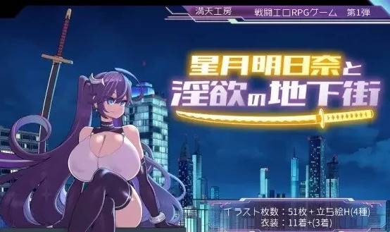 [RPG角色扮演]星月明日奈和淫欲的地下街+全cg存档  PC-比心acgn