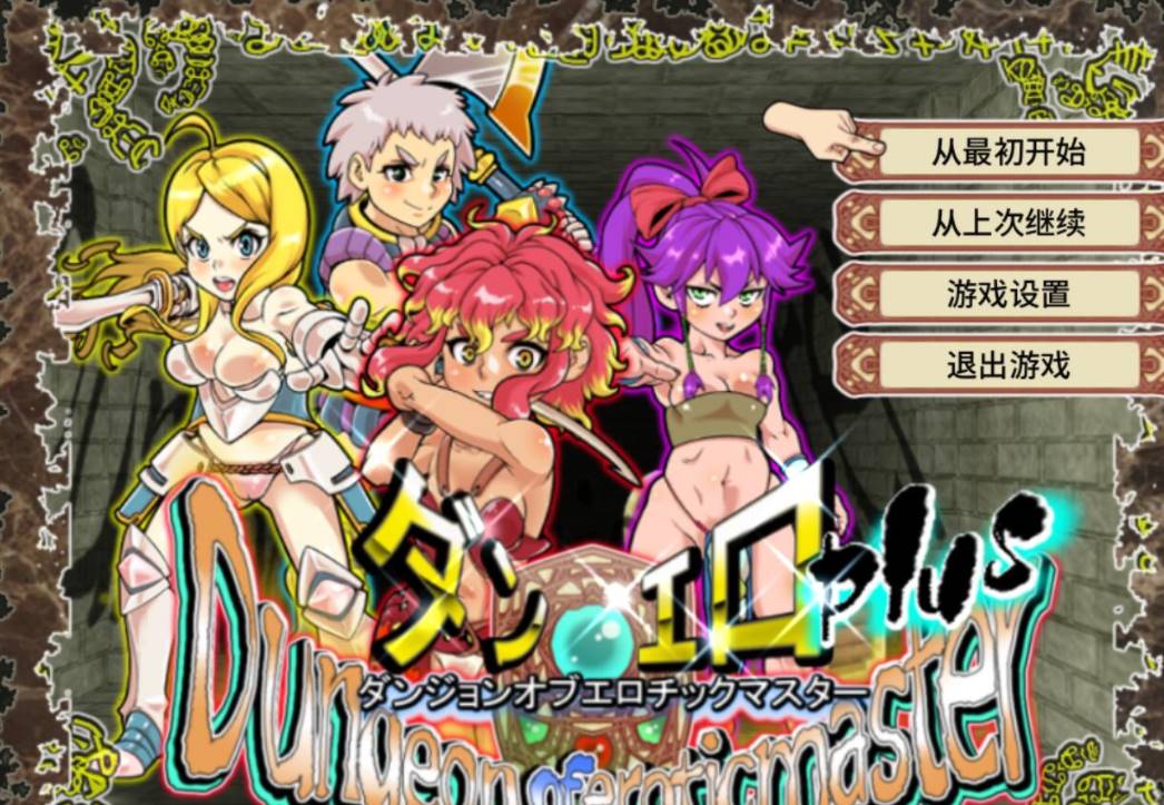 【高可玩性RPG/中文/全动态CG】放荡迷宫大师！plus！ v2.07官中 [PC+1.2G]-比心acgn