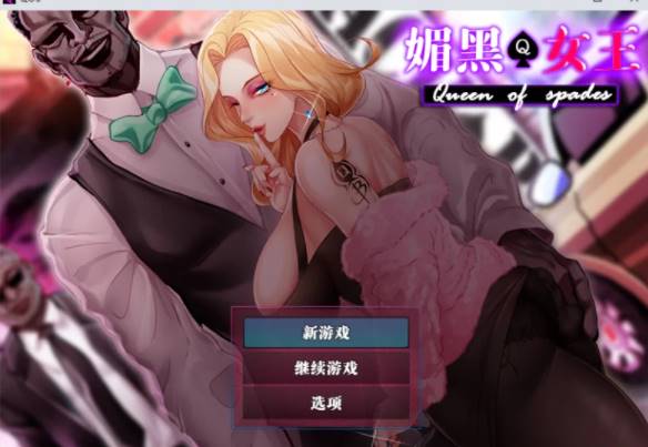 【 PC/NTR/人妻/官中】 媚黑女王+全CG存档 [pc+819M]-比心acgn