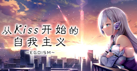 从Kiss开始的自我主义 ver1.0 官方中文版 ADV游戏+CV 2.9G-比心acgn