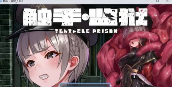 【RPG/中文】触手监狱V1.0.3 官方中文版[新官中] [PC+670M]-比心acgn