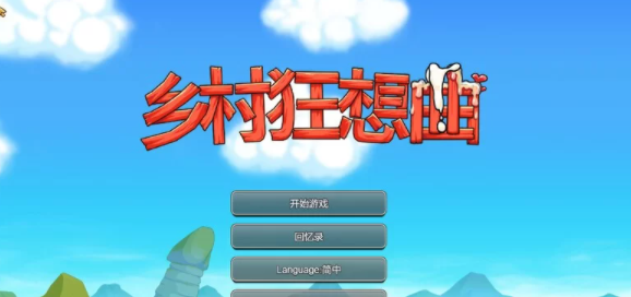 【家园SLG/后宫/动态】乡村狂想曲V1.7.4-内容DLC合并-官中 [PC+1.06G]-比心acgn