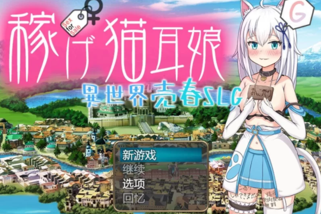 【日式RPG/堕落/PC】赚钱吧！猫耳娘～异世界卖春SLG   [PC+2G]-比心acgn