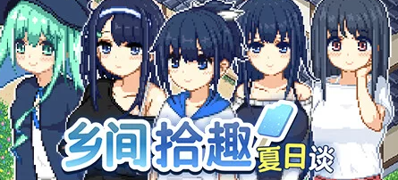 【RPG/官中/PC】乡间拾趣夏日谈 步兵版[760M/PC]-比心acgn