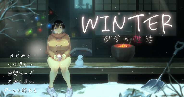 【爆款SLG/日常生活/像素全动态2C】WINTER-乡村的性活- （WINTER-田舎の性活-）V1.02正式版 DL原版生肉+存档【900MB/PC】-比心acgn