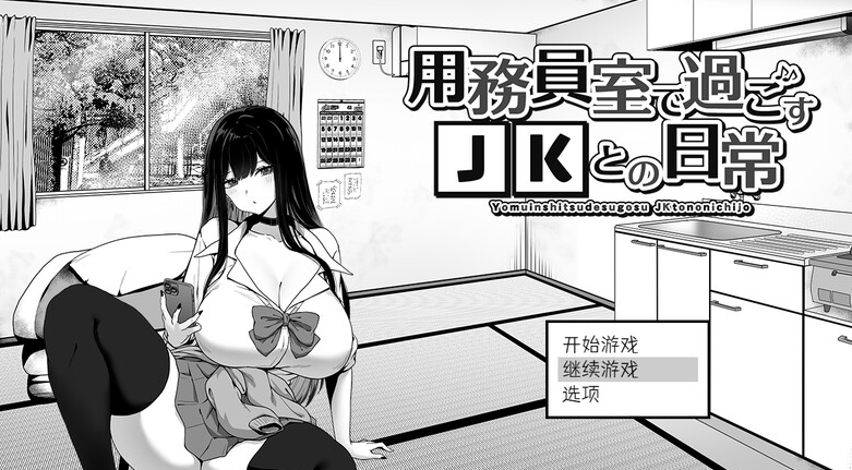 【爆款SLG/日常生活/触摸抚摸】在员工室与 JK 度过的日常 V1.0 内置AI汉化【PC】-比心acgn