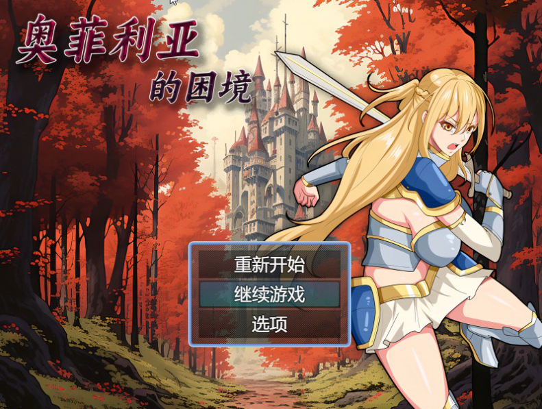 【国产RPG/爆乳/多P异种X】奥菲莉亚的困境 V1.0 官方中文【PC】-比心acgn