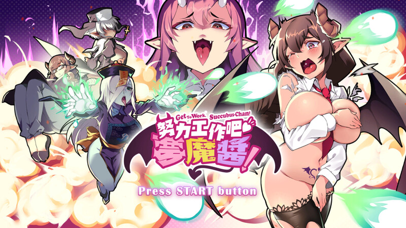 【射击ACT/爆乳巨乳/互动触摸/全动态】努力工作吧 梦魔酱！ V1.0 STEAM官中【PC】-比心acgn