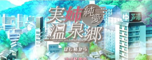 【PC/互动SLG/汉化】亲姐纯爱温泉乡 挂载AI汉化版 [新汉化] [PC]-比心acgn