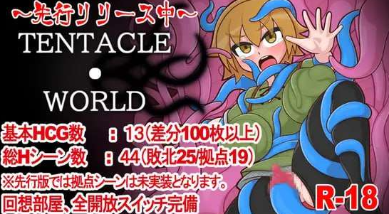 【日式/RPG/PC】触手世界 TENTACLE・WORLD AI汉化版 [PC]-比心acgn